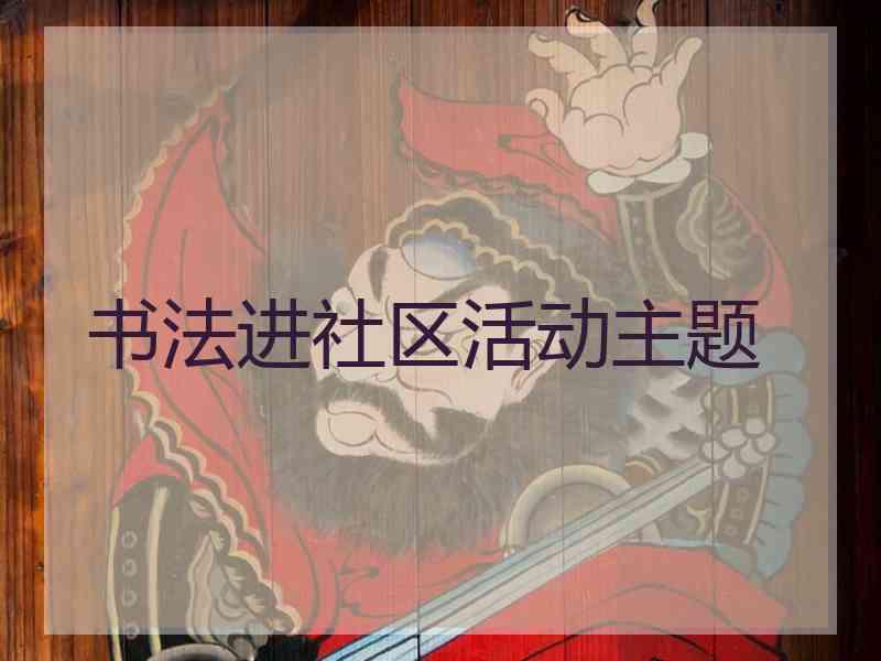 书法进社区活动主题