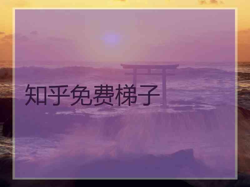 知乎免费梯子