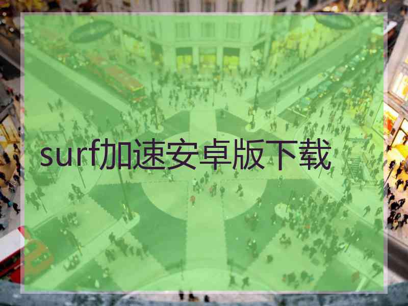 surf加速安卓版下载