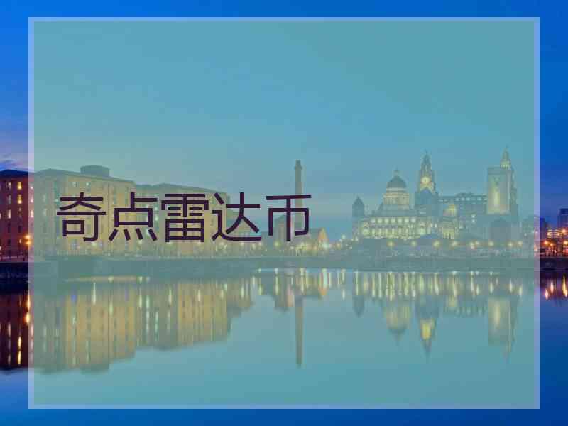 奇点雷达币