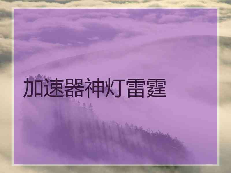 加速器神灯雷霆