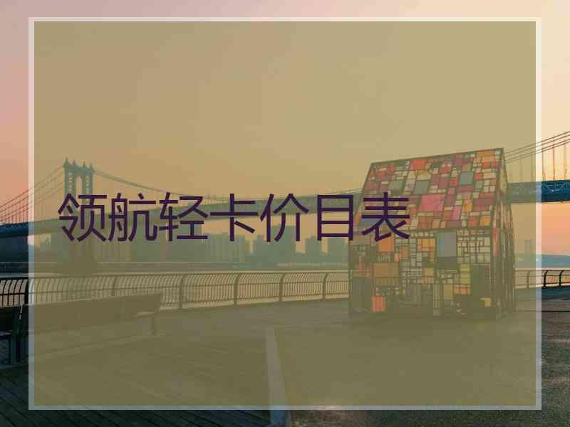 领航轻卡价目表
