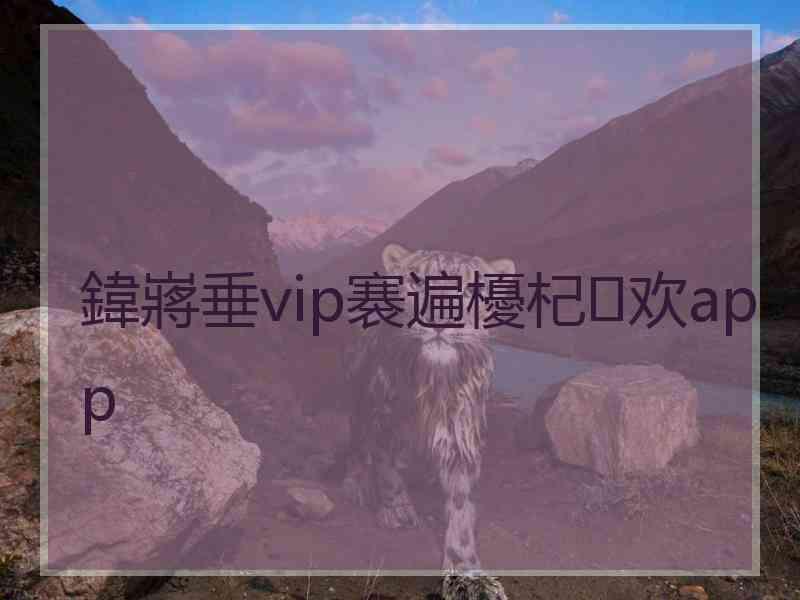鍏嶈垂vip褰遍櫌杞欢app