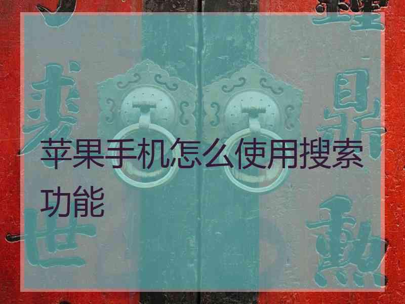 苹果手机怎么使用搜索功能