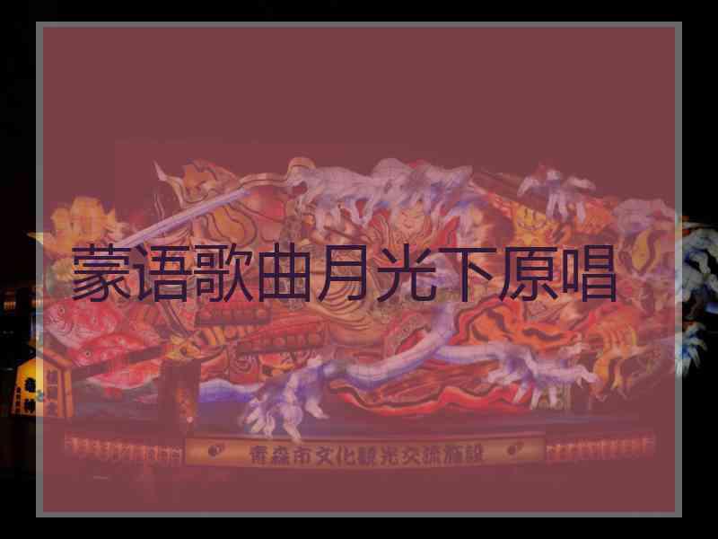 蒙语歌曲月光下原唱