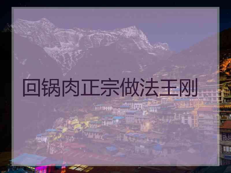 回锅肉正宗做法王刚