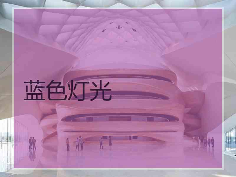 蓝色灯光