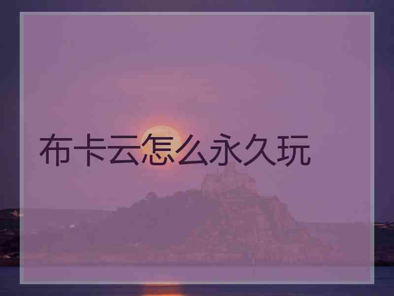 布卡云怎么永久玩
