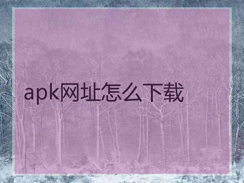 apk网址怎么下载
