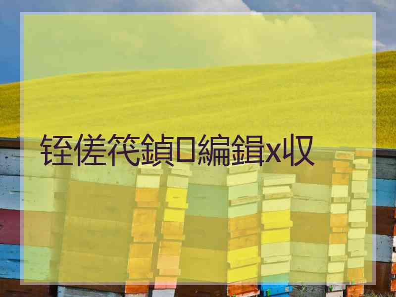 铚傞笩鍞編鍓х収