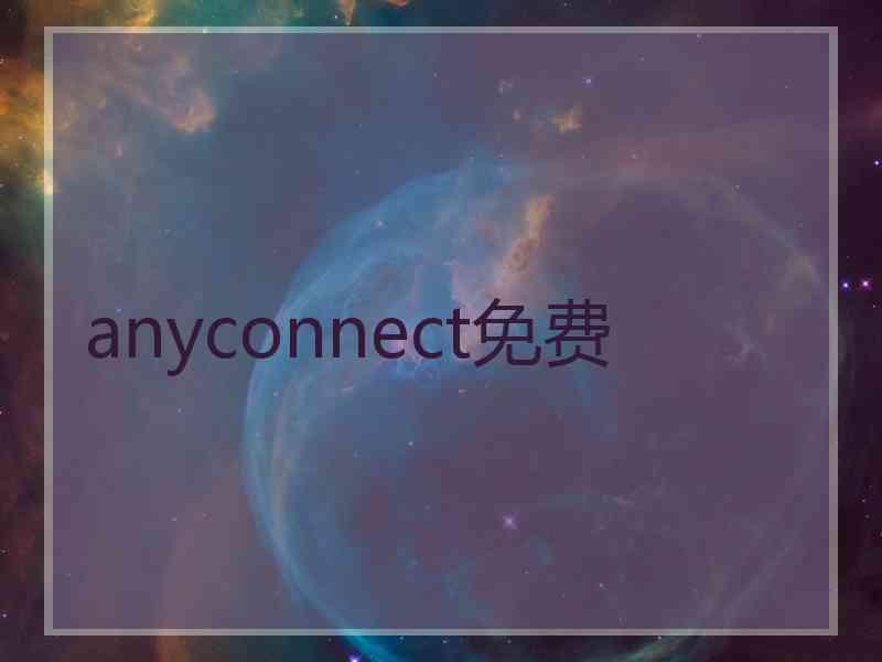 anyconnect免费