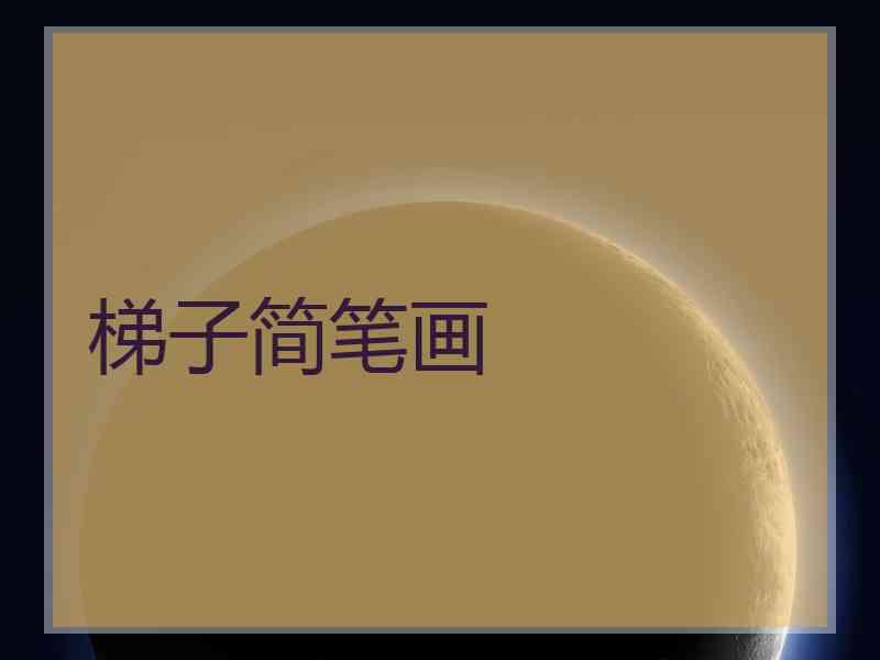 梯子简笔画
