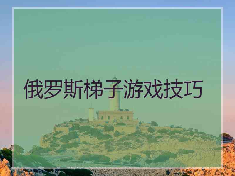 俄罗斯梯子游戏技巧