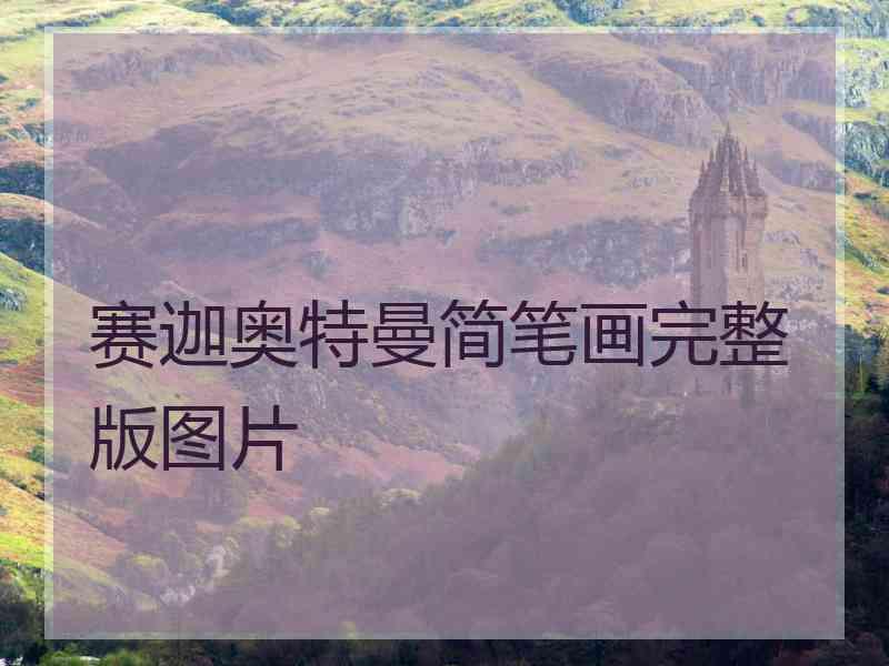 赛迦奥特曼简笔画完整版图片