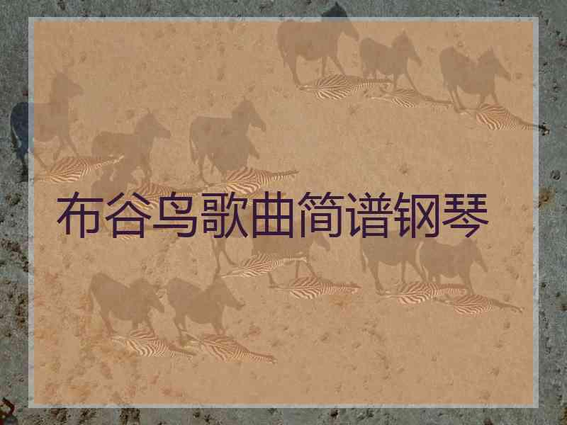 布谷鸟歌曲简谱钢琴