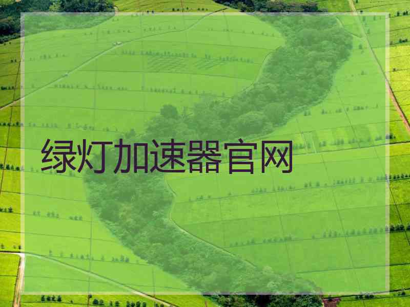 绿灯加速器官网