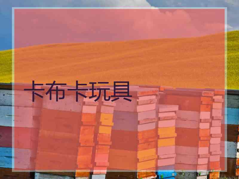 卡布卡玩具