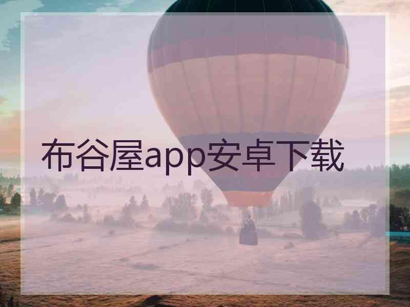 布谷屋app安卓下载