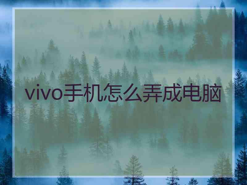 vivo手机怎么弄成电脑