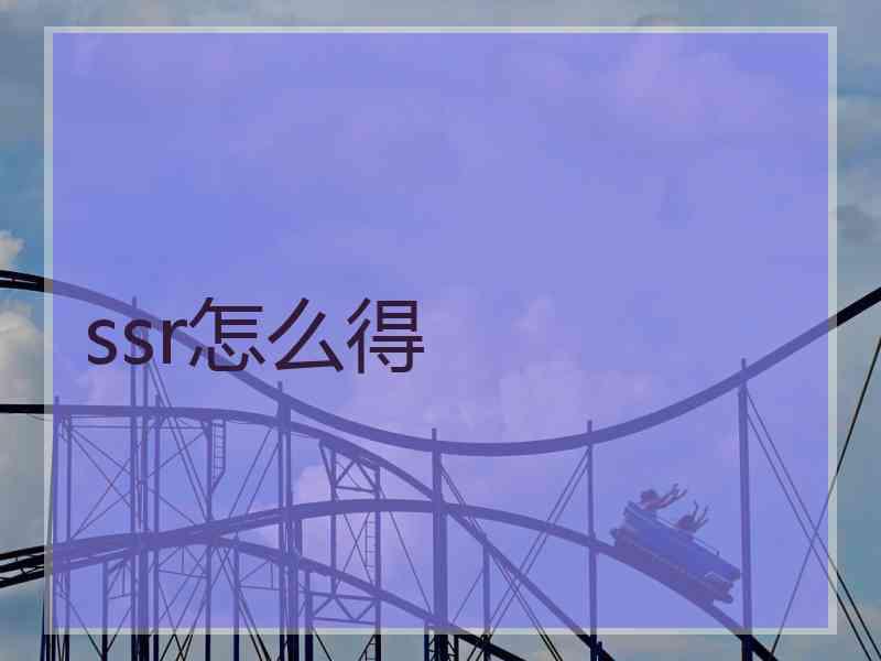 ssr怎么得