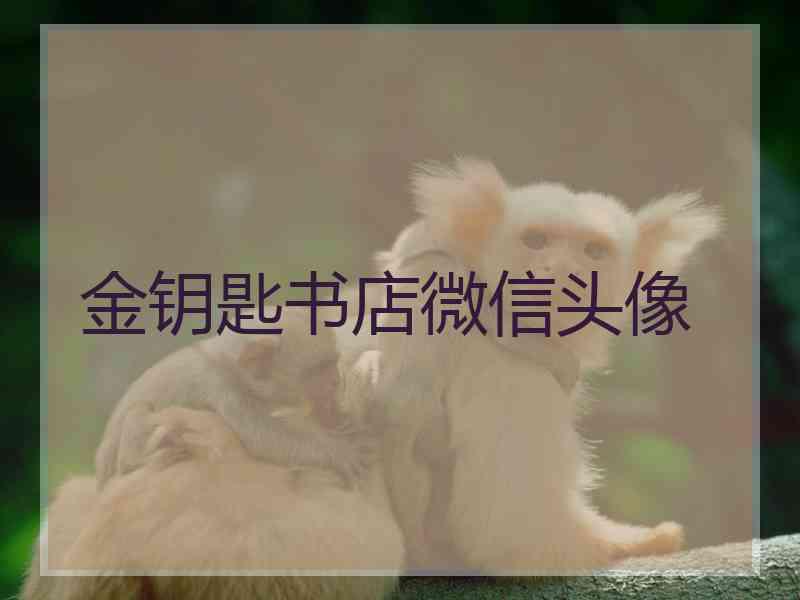 金钥匙书店微信头像