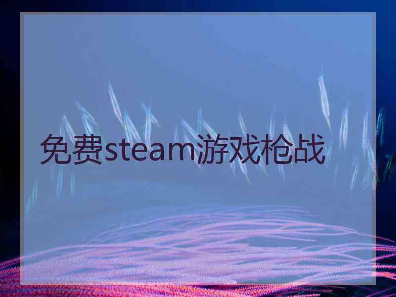 免费steam游戏枪战