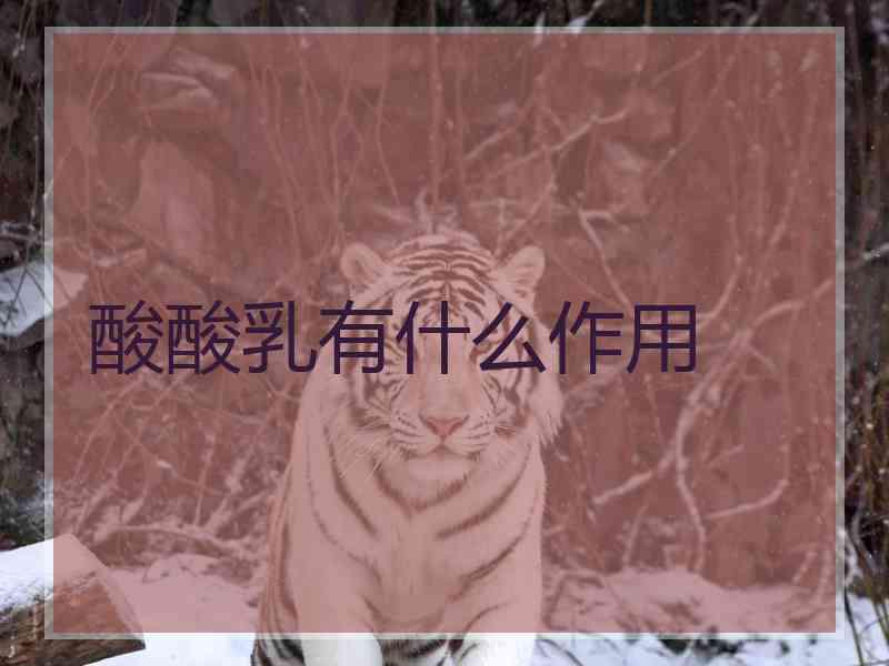 酸酸乳有什么作用