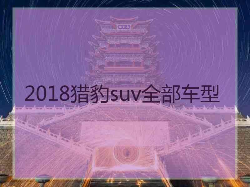 2018猎豹suv全部车型
