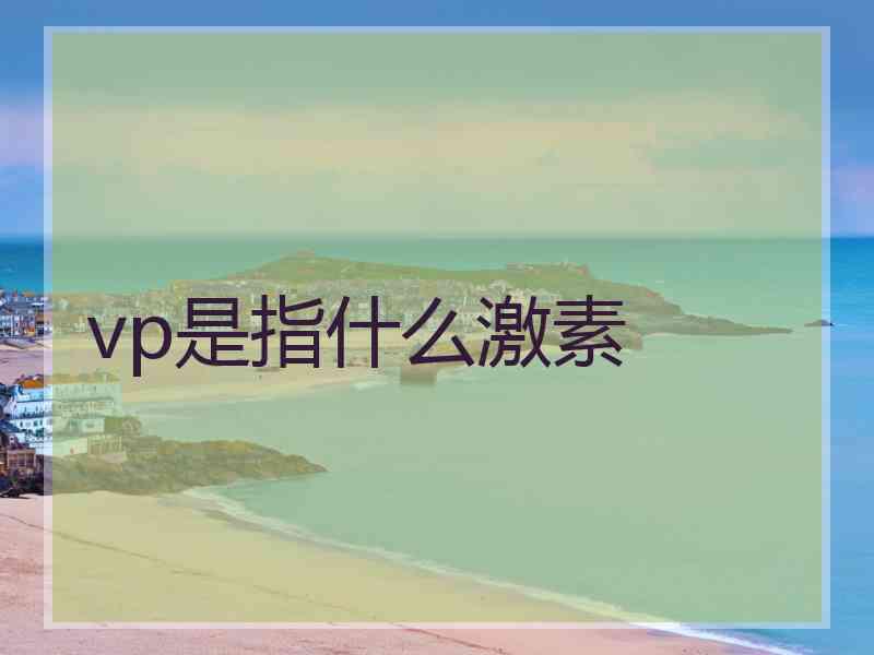 vp是指什么激素