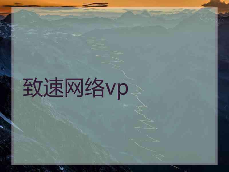 致速网络vp
