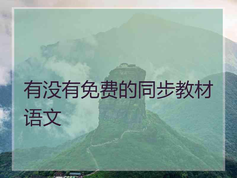 有没有免费的同步教材语文