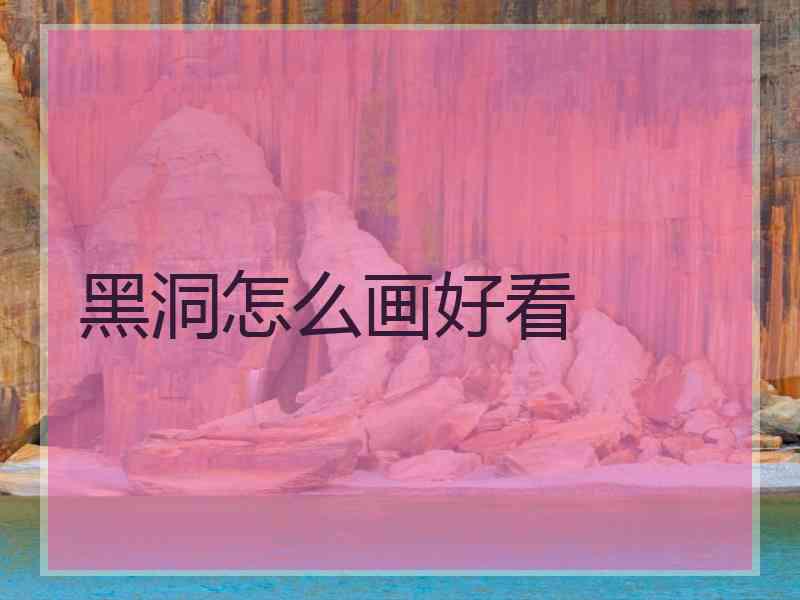 黑洞怎么画好看