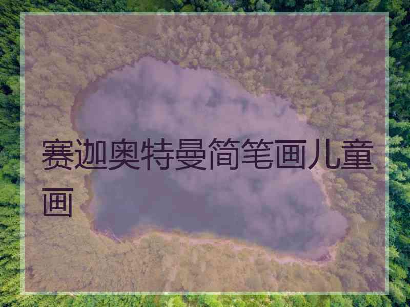 赛迦奥特曼简笔画儿童画
