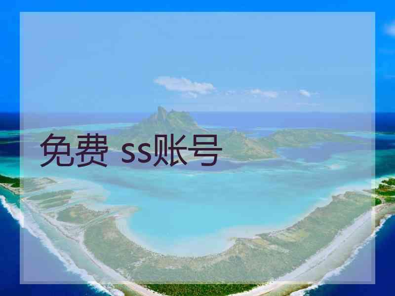 免费 ss账号