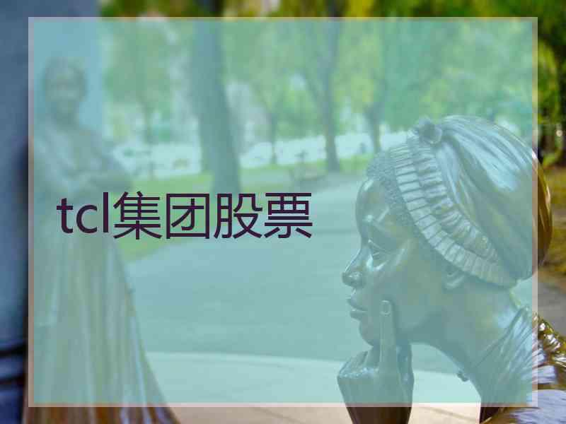 tcl集团股票