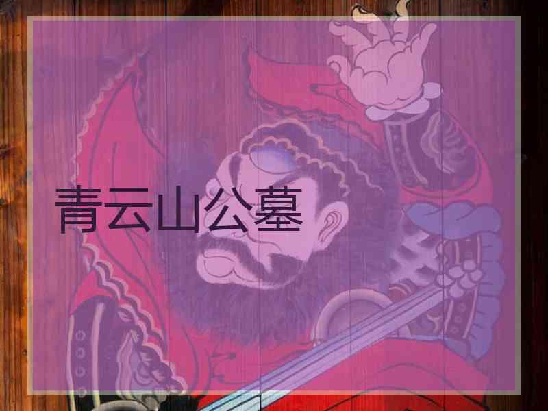 青云山公墓