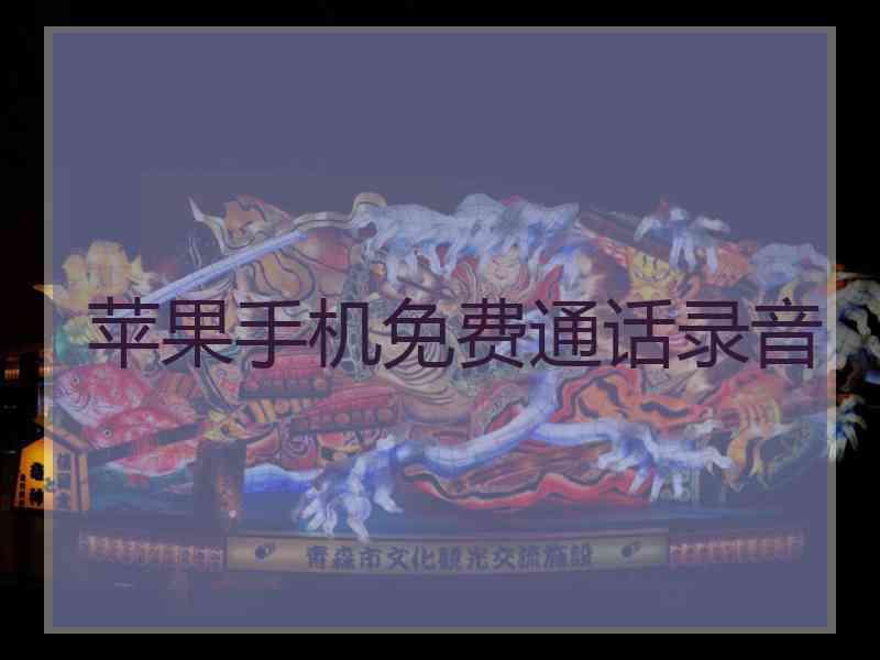 苹果手机免费通话录音