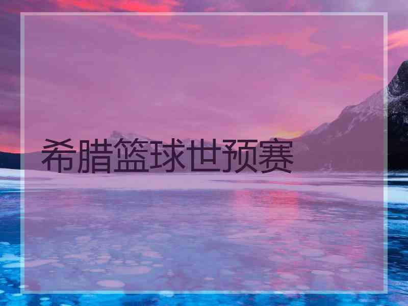 希腊篮球世预赛