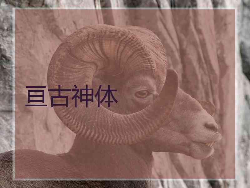 亘古神体