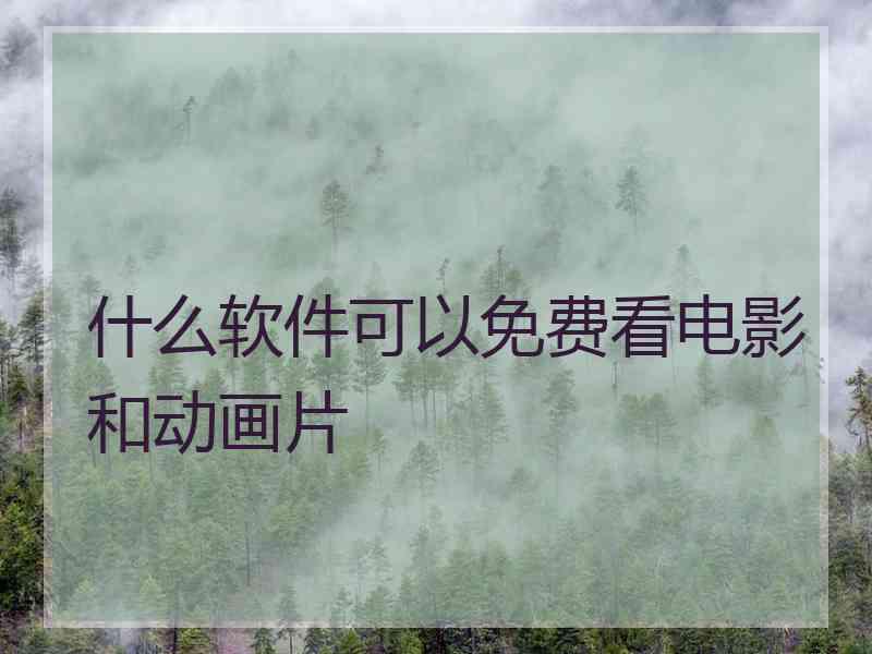 什么软件可以免费看电影和动画片