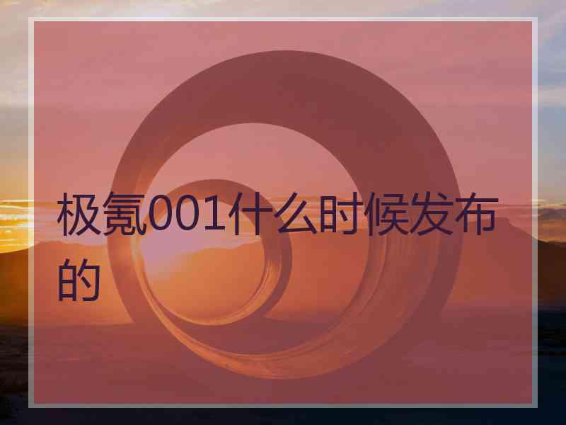 极氪001什么时候发布的