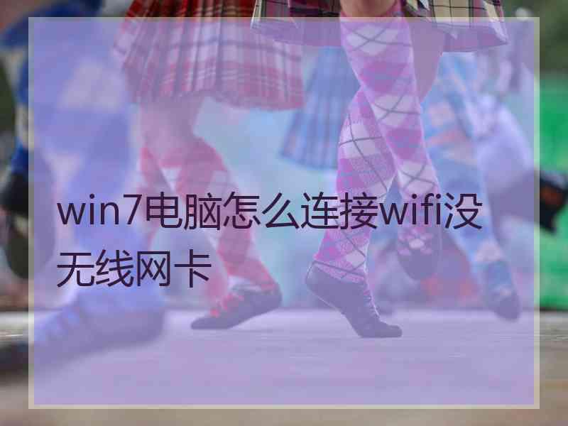 win7电脑怎么连接wifi没无线网卡