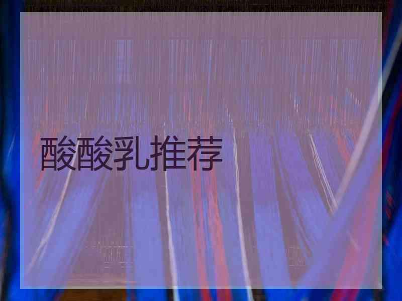 酸酸乳推荐