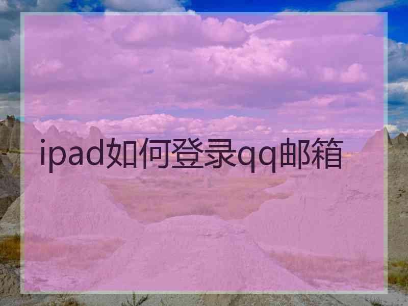 ipad如何登录qq邮箱