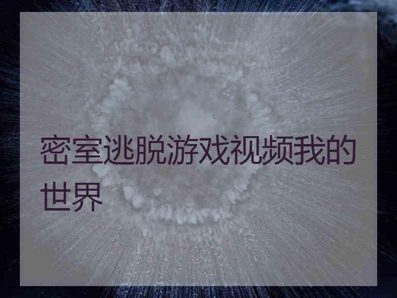密室逃脱游戏视频我的世界