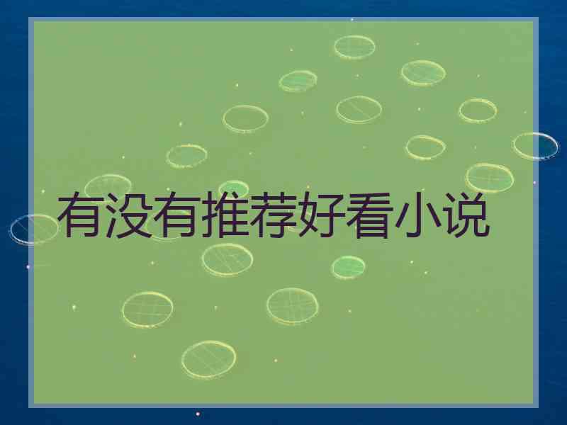 有没有推荐好看小说
