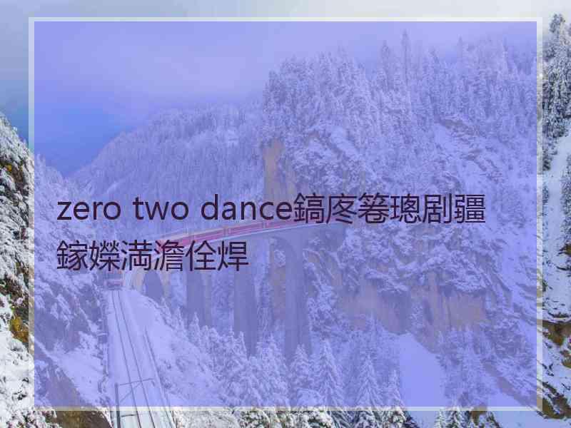 zero two dance鎬庝箞璁剧疆鎵嬫満澹佺焊