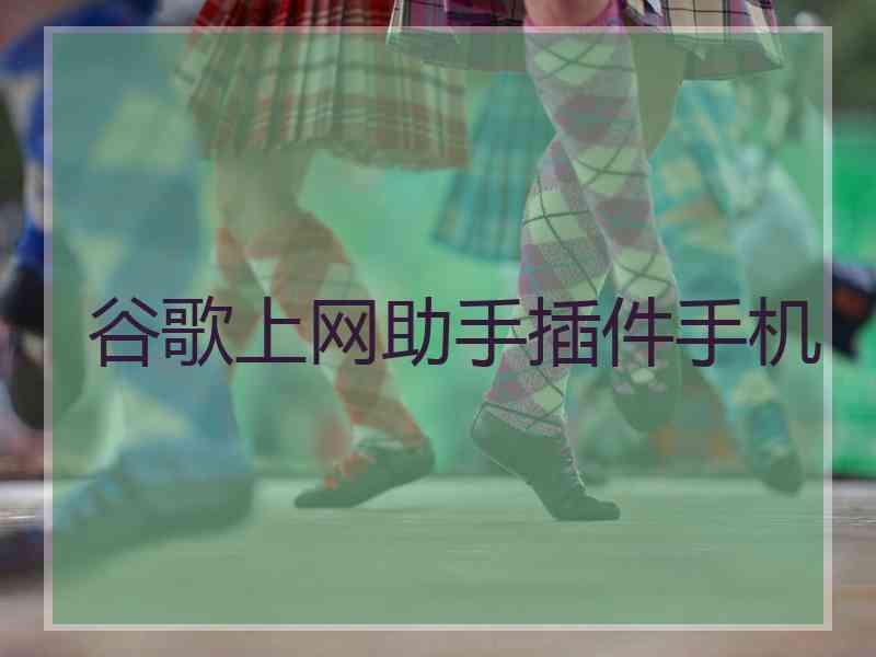 谷歌上网助手插件手机