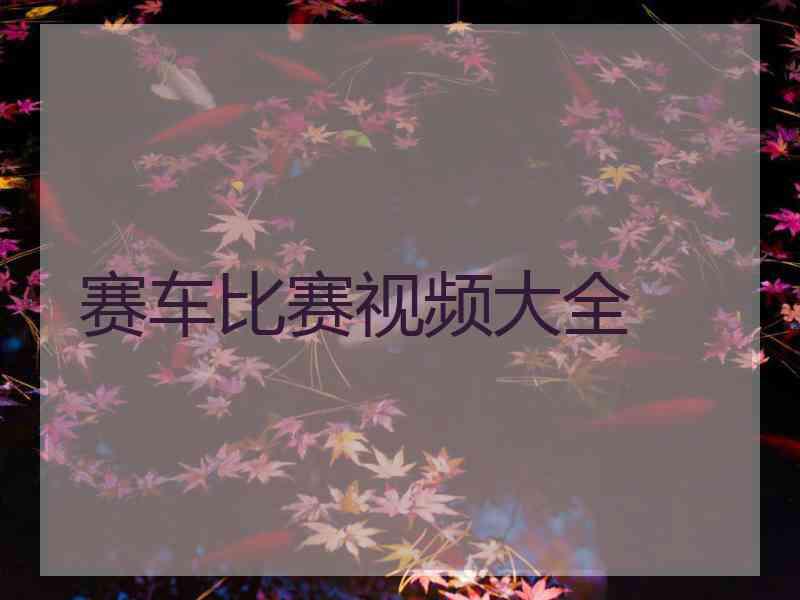 赛车比赛视频大全