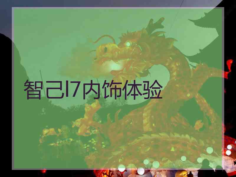 智己l7内饰体验